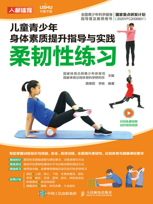 Title details for 柔韧性练习 by 国家体育总局青少年体育司 - Available